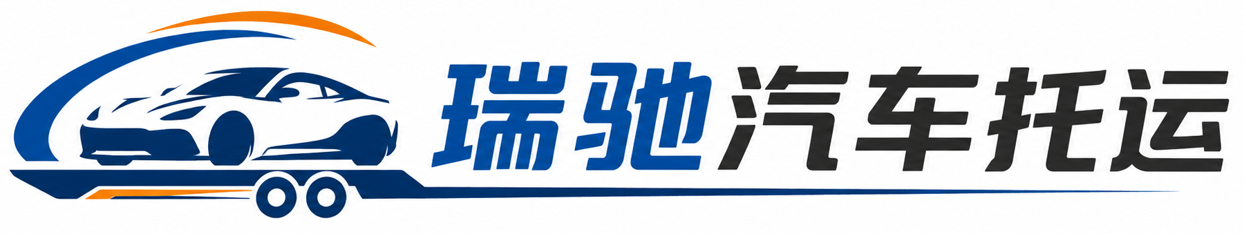 陇县瑞驰｜汽车托运_轿车托运_私家车异地运车_新能源车辆托运